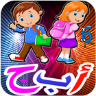 تعليم العربية  للأطفال بدون انترنت 2017 icon