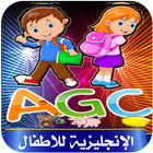 تعلم الإنجليزية للاطفال 圖標