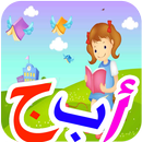 تعلم العربية للأطفال  في عشرة أيام APK