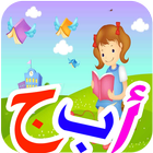 تعليم   العربية  للأطفال بدون انترنت 图标