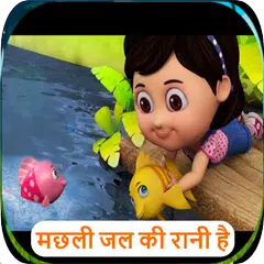 machli jal ki rani  hai : Offline videos APK Herunterladen