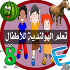 تعليم  الهولندية للاطفال أيقونة