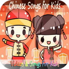 Chinese Songs for Kids آئیکن
