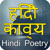 हिन्दी कविता Poems Latest 2016 圖標