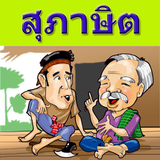 Thai proverb أيقونة