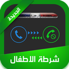 شرطة الاطفال icon