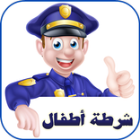 شرطة الأطفال (اللهجات العربية)