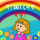 বাচ্চাদের ছড়া APK