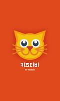 아이들이좋아하는동영상&동요 다시보기 - 키즈티비 Affiche