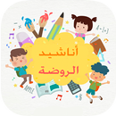 اناشيد الروضة بدون نت APK