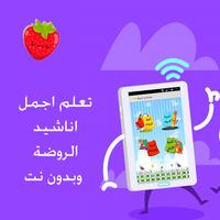 اناشيد الروضة بدون نت 截图 1