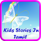 Kids Stories In Tamil icône