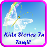 Kids Stories In Tamil simgesi