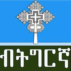 Скачать Orthodox Prayer in Tigrigna APK