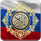 Al Quran Russian Translation アイコン