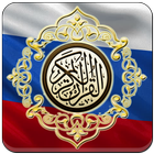 Al Quran Russian Translation ícone