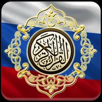 Al Quran Russian Translation captura de pantalla 2