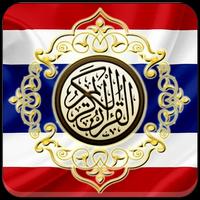 Al Quran Thai Translation capture d'écran 2