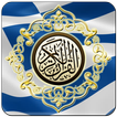 Al Quran Greek Translation
