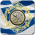 Al Quran Greek Translation ikon