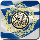 Al Quran Greek Translation آئیکن