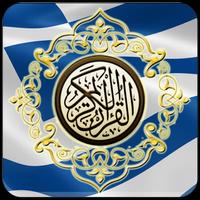 Al Quran Greek Translation captura de pantalla 2