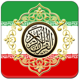 Al Quran Farsi Translation icône