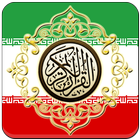 Al Quran Farsi Translation icon