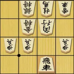 将棋の定跡 相掛かり APK 下載