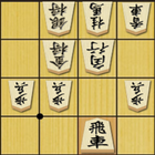 将棋の定跡 相掛かり иконка