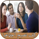 ﻿كيف تصبح اجتماعيا و محبوبا APK