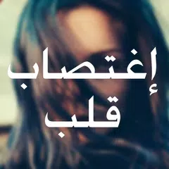 رواية إغتصاب قلب APK 下載