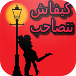 كيفاش تصاحب بدون انترنت