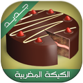 وصفات الكيك المغربية
