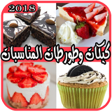 كيكات سريعة وناجحة icon