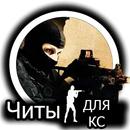 Читы - CS:GO APK