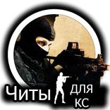 Читы - CS:GO