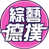 綜藝德州撲克 APK