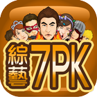 綜藝7PK(7 Poker、撲克梭哈 ) icône