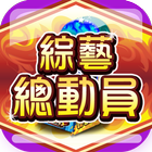 綜藝遊戲大廳(lobby) icon