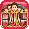 綜藝小瑪莉(水果麻仔台、明星BAR) APK