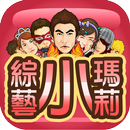 綜藝小瑪莉(水果麻仔台、明星BAR) APK