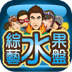 綜藝水果盤(slot machine、水果機台拉霸) APK