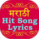 Marathi Hit Song Lyrics