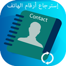 استرجاع الارقام المحذوفة 2019 APK