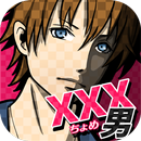 APK xxx男~アウトな男たち！【メッセージ風恋愛心理ゲーム】