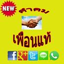 คำคมเพื่อนแท้ APK