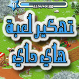 تهكير هاي داي  مجانا 2017 Simulator أيقونة