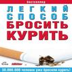 Как легко бросить курить