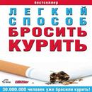 Как легко бросить курить APK